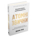 Атомні звички. Легкий і перевірений спосіб набути корисних звичок і позбутися звичок шкідливих ТВЕРДА ОБКЛАДИНКА
