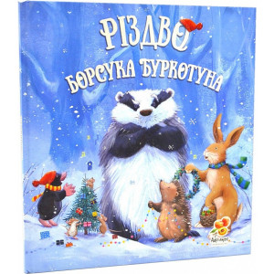 Різдво Борсука Буркотуна Різдво Борсука Буркотуна
