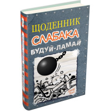 Щоденник слабака. Книга 14. Будуй-ламай