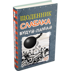 Щоденник слабака. Книга 14. Будуй-ламай Щоденник слабака. Книга 14. Будуй-ламай