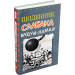 Щоденник слабака. Книга 14. Будуй-ламай