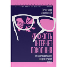Крихкість інтернет-покоління. Як тепличне виховання шкодить сучасній молоді