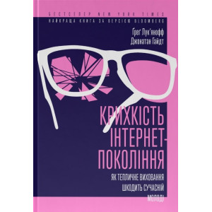 Крихкість інтернет-покоління. Як тепличне виховання шкодить сучасній молоді