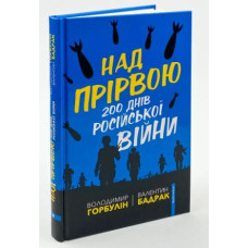 Над прірвою. 200 днів російської війни