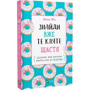 Знайди вже те кляте щастя. Щоденник, який допоможе відкрити шлях до позитиву
