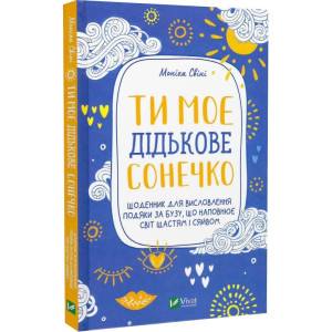 Ти моє дідькове сонечко. Щоденник для висловлення подяки за бузу, ща наповнює світ щастям і сяйвом