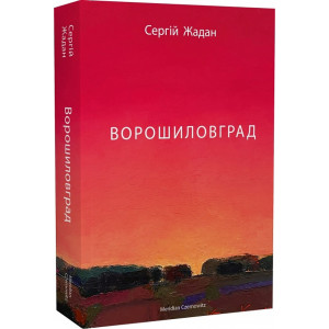 Ворошиловград