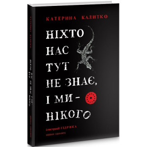 Ніхто нас тут не знає, і ми нікого