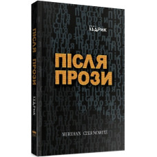 Після прози