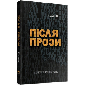 Після прози Після прози