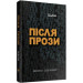 Після прози