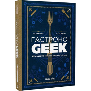 ГастроноGEEK. 42 рецепти, натхнені культурами уяви