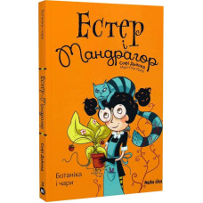 Естер і Мандрагор. Том 3. Ботаніка і чари