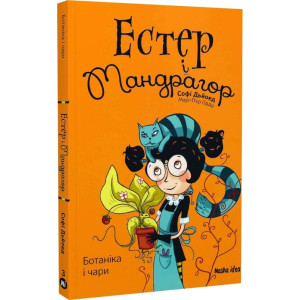 Естер і Мандрагор. Том 3. Ботаніка і чари