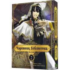 Чарівник бібліотеки. Том 2 Чарівник бібліотеки. Том 2