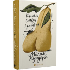 Книга сміху і забуття Книга сміху і забуття