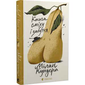 Книга сміху і забуття Книга сміху і забуття