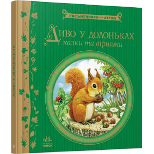 Диво у долоньках(Письменники – дітям)