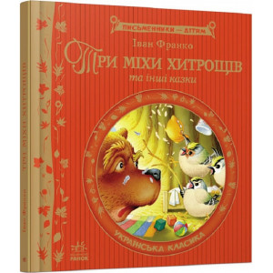 Три міхи хитрощів (Письменники — дітям)