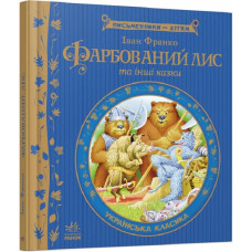 Фарбований лис (Письменники — дітям) Фарбований лис (Письменники — дітям)