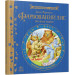 Фарбований лис (Письменники — дітям)