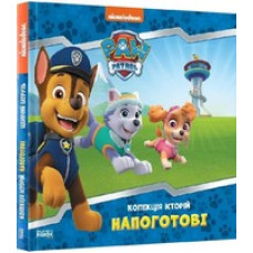 Щенячий патруль. Колекція історій. Напоготові Щенячий патруль. Колекція історій. Напоготові