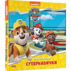 Щенячий Патруль. Колекція історій. Супернавички Щенячий Патруль. Колекція історій. Супернавички
