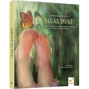Забавлянки. Віршотворені ігри (Найкраще – дітям)