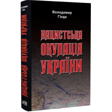 Нацистська окупація України Нацистська окупація України