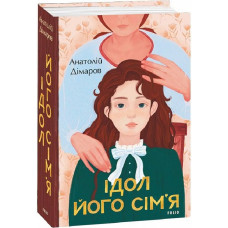 Ідол. Його сім'я