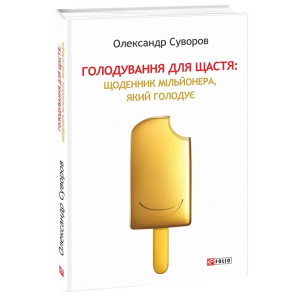 Голодування для щастя: щоденник мільйонера, який голодує