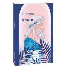 Діалоги (Folio. Світова класика) Діалоги (Folio. Світова класика)