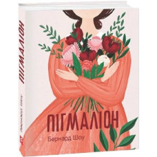 Пігмаліон (Дитячі подарункові міні)