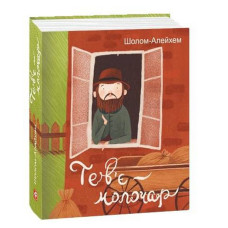 Тев'є-молочар (Дитячі подарункові міні)
