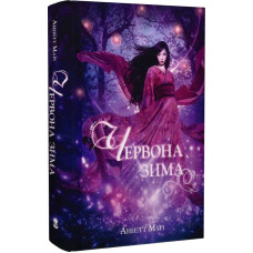 Червона зима. Книга 1