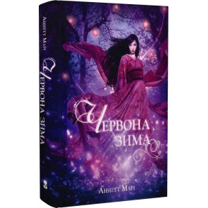 Червона зима. Книга 1 Червона зима. Книга 1
