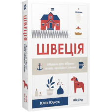 Швеція. Модель для збірки: вілла, «вольво», песик
