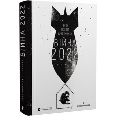 Війна 2022. Щоденники, есеї, поезія Війна 2022. Щоденники, есеї, поезія