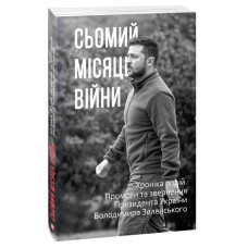Сьомий місяць війни. Хроніка подій. Промови та звернення Президента Володимира Зеленського