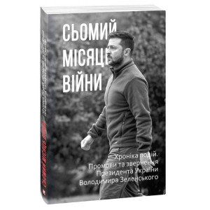 Сьомий місяць війни. Хроніка подій. Промови та звернення Президента Володимира Зеленського