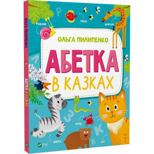 Абетка в казках Абетка в казках