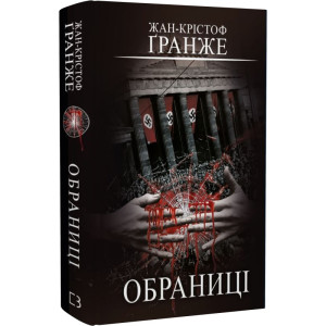Обраниці