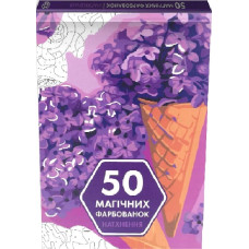 50 магічних фарбованок: НАТХНЕННЯ (у) книга(130)