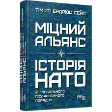 Міцний альянс. Історія НАТО й глобального післявоєнного порядку Міцний альянс. Історія НАТО й глобального післявоєнного порядку