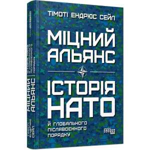 Міцний альянс. Історія НАТО й глобального післявоєнного порядку