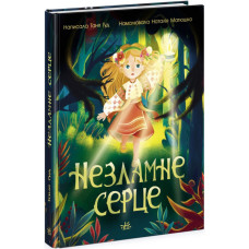 Незламне серце (Сторінка за сторінкою) Незламне серце (Сторінка за сторінкою)