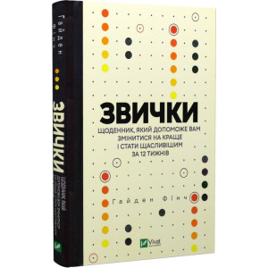 Звички. Щоденник, який допоможе вам змінитися на краще і стати щасливішим за 12 тижнів