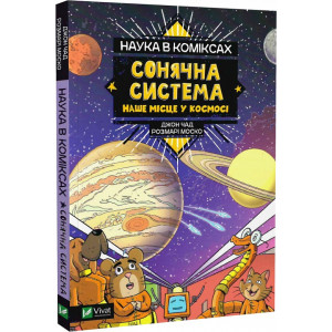 Наука в коміксах. Сонячна система. Наше місце у космос