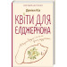Квіти для Елджернона