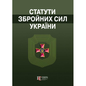 Статути збройних сил України. Збірник законів